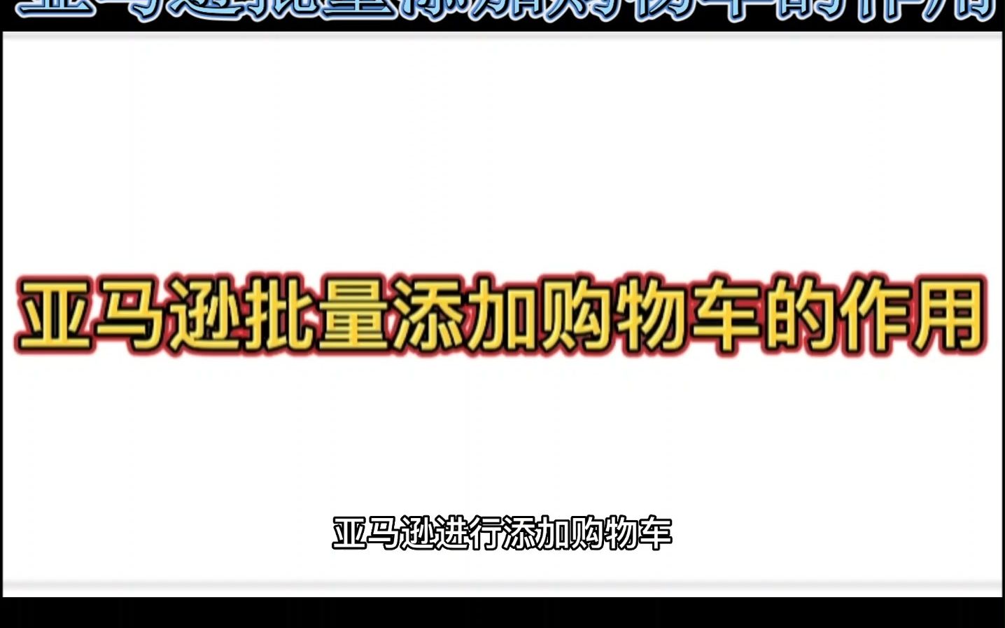 亚马逊批量添加购物车的作用哔哩哔哩bilibili