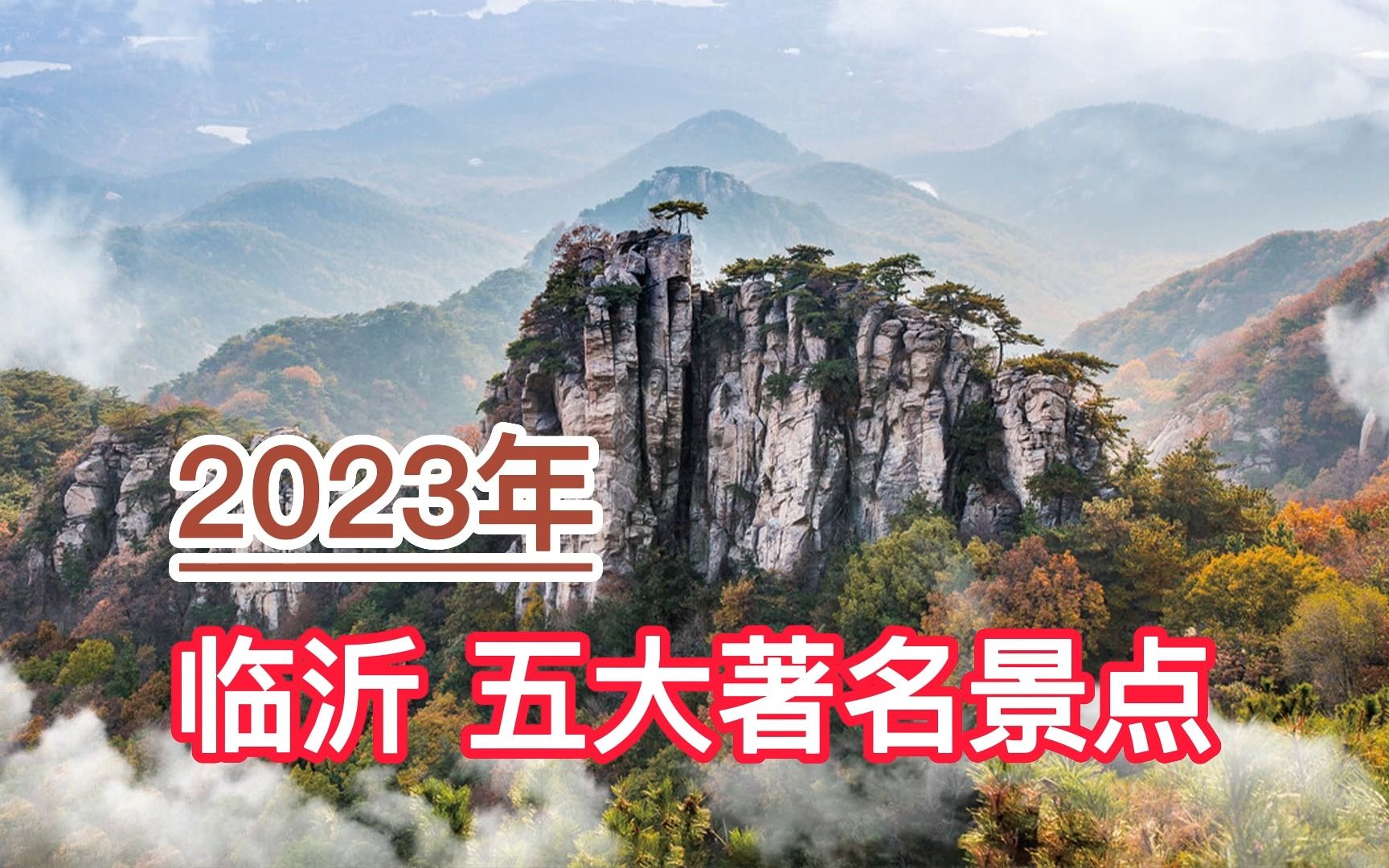 2023临沂五大著名景点,沂蒙山、雪山彩虹谷、萤火虫水洞分列前三哔哩哔哩bilibili