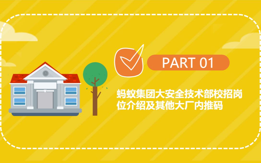 蚂蚁集团大安全技术部校招岗位介绍及其他大厂内推码哔哩哔哩bilibili