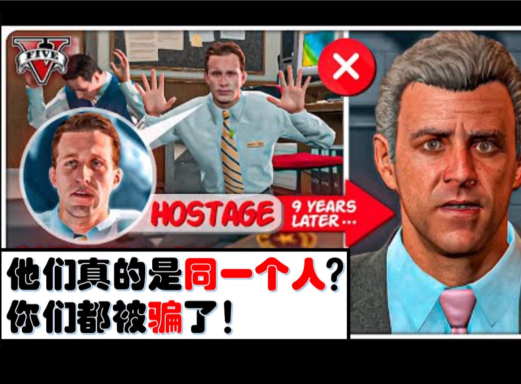 GTAV的彩蛋?你们都被骗了!序章中的人质是银行经理吗?(熟肉)网络游戏热门视频