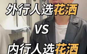 Download Video: 外行人选花洒VS内行人选花洒