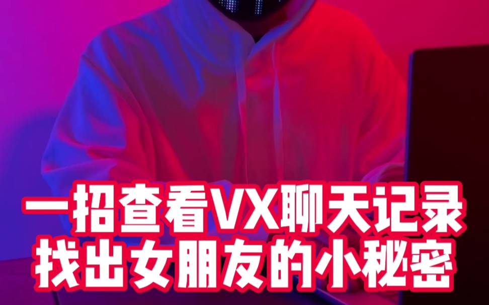 如何知道你女朋友和其他男生的聊天记录?试试这招,建议谨慎使用!哔哩哔哩bilibili