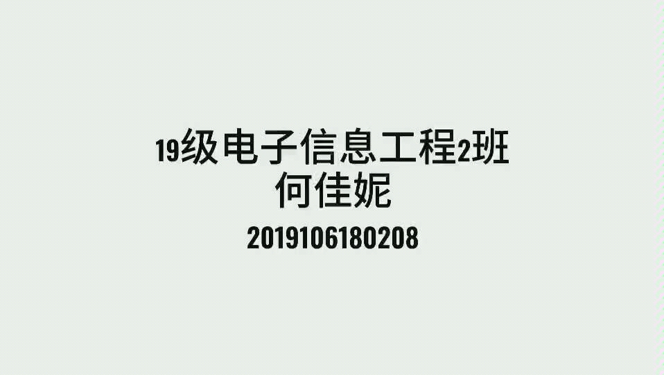 19电子信息工程2班何佳妮哔哩哔哩bilibili