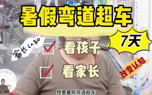 Tải video: 想要暑假弯道超车，需要具备这些条件，家长跟孩子还需改变哪些？