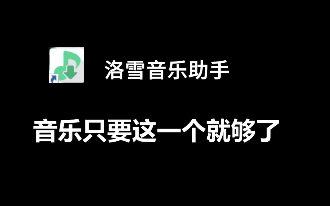 洛雪音樂助手下載出錯解決方法「洛雪音樂助手怎麼下載不了無損音樂了