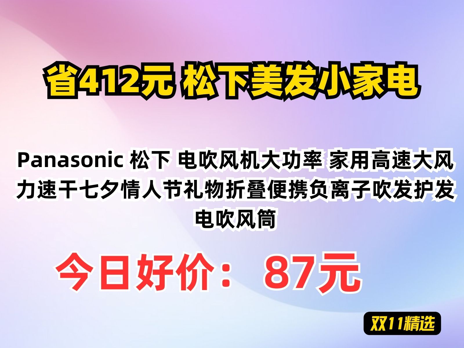 【省412元】松下美发小家电Panasonic 松下 电吹风机大功率 家用高速大风力速干七夕情人节礼物折叠便携负离子吹发护发电吹风筒哔哩哔哩bilibili