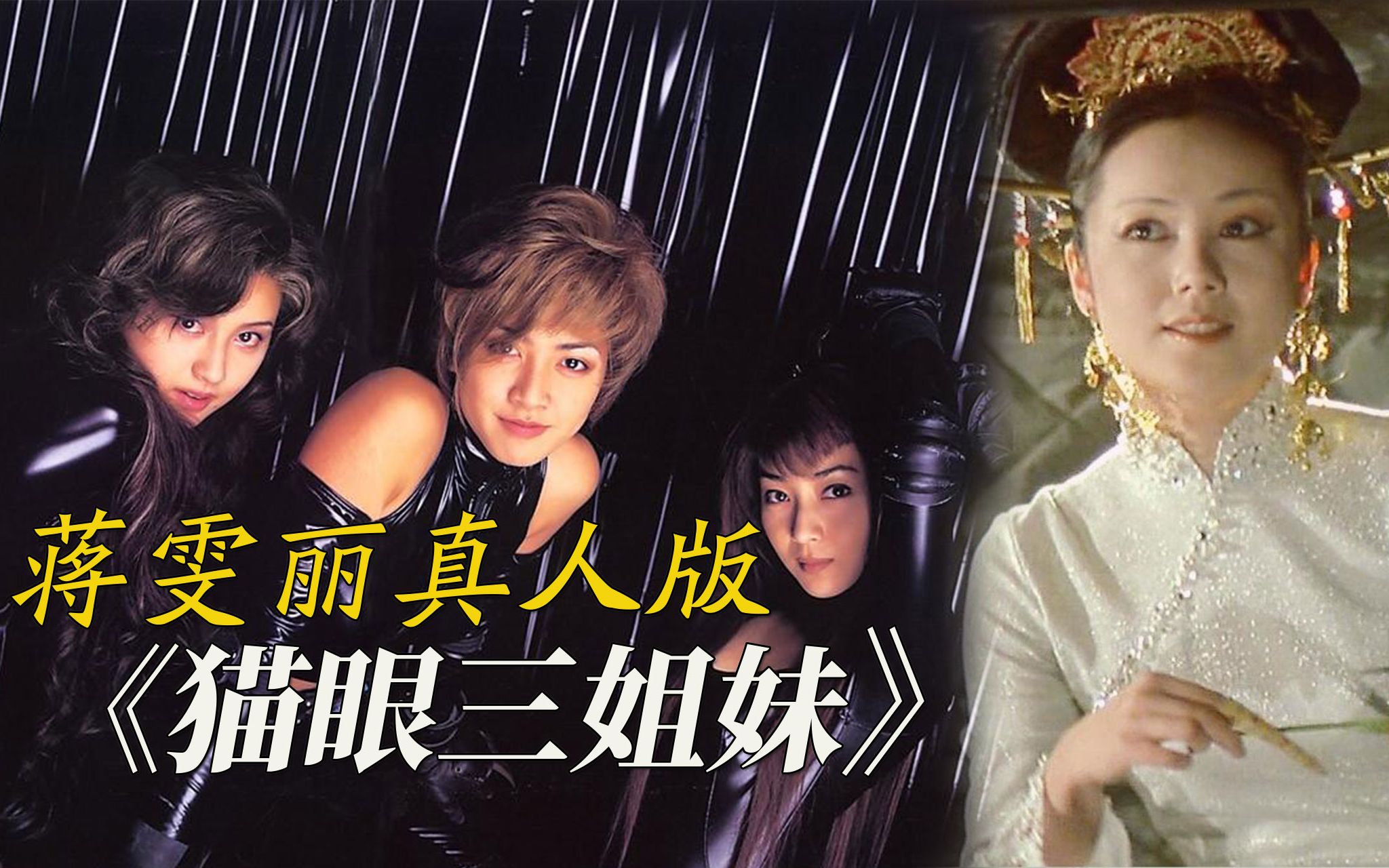 【迷影映画】蒋雯丽出演的真人版《猫眼三姐妹》,皇家三姐妹决战慈禧