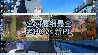 Video herunterladen: 明日之后全网最细最全老PC对比新PC