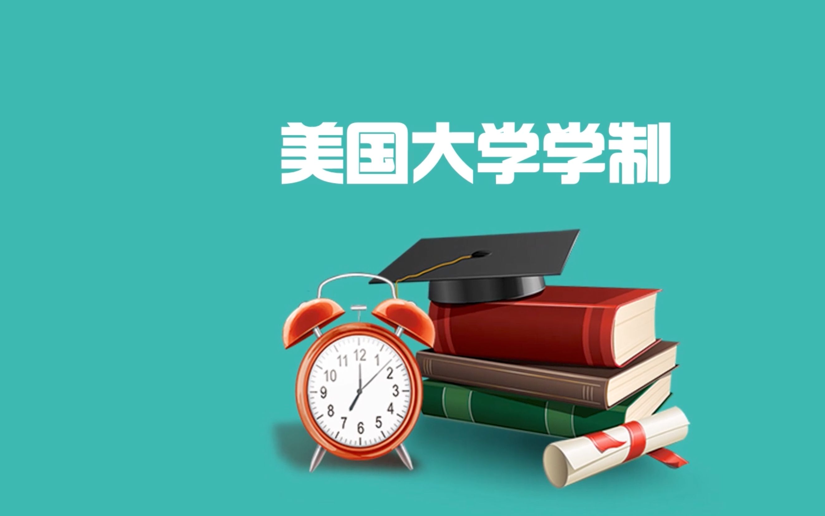 美国大学学制哔哩哔哩bilibili