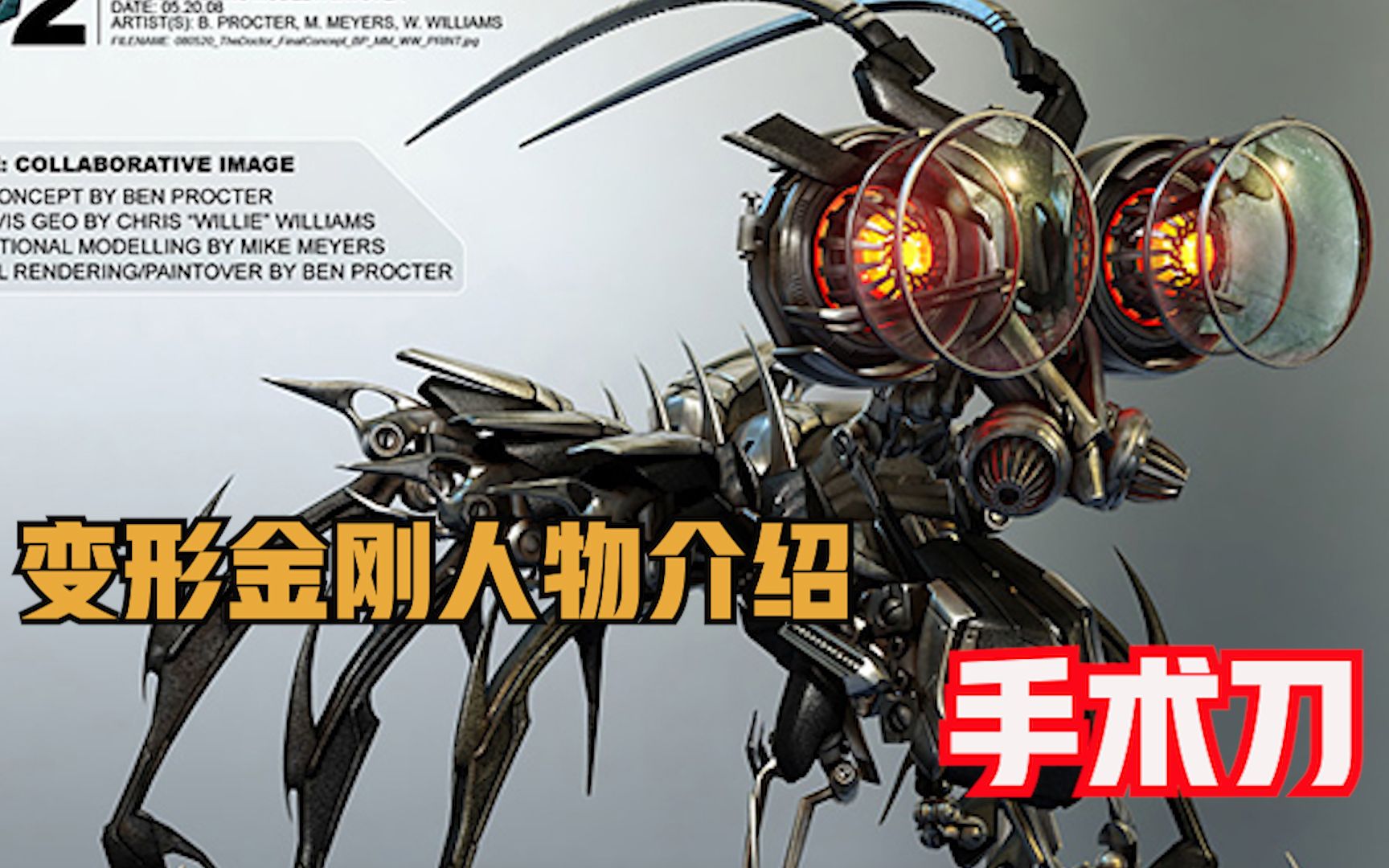 变形金刚电影系列人物介绍之霸天虎 手术刀_哔哩哔哩 (゜-゜)つロ