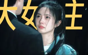 Download Video: “谁懂!整个世界呼啸着后退，可大女主一往无前!!本年度最牛的女主人设出现了，不卑不亢 坚韧向上”【刘浩存×江晓媛】