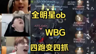 【全明星ob】燃番烂尾？WBG四跑变四抓，功亏一篑