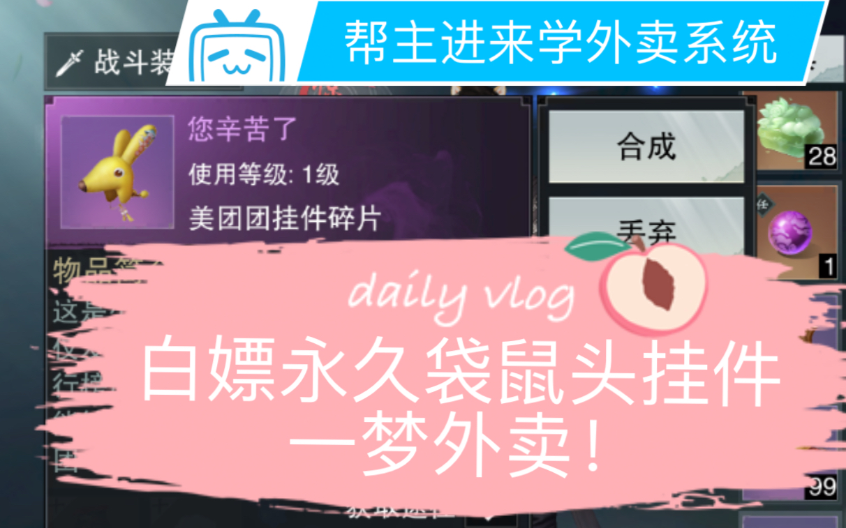 [一梦江湖]教你白嫖美团永久袋鼠头挂件.帮主进来学送外卖和破阵的关联哔哩哔哩bilibili