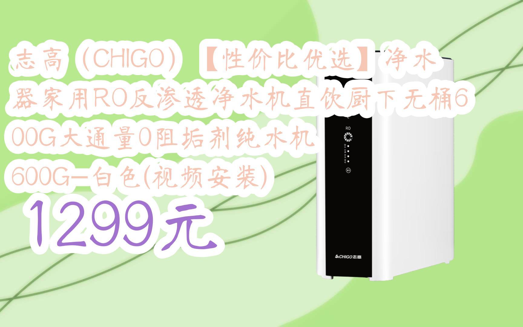 【优惠详情扫码|志高(CHIGO)【性价比优选】净水器家用RO反渗透净水机直饮厨下无桶600G大通量0阻垢剂纯水机 600G白色(视频安装) 1299元哔哩...