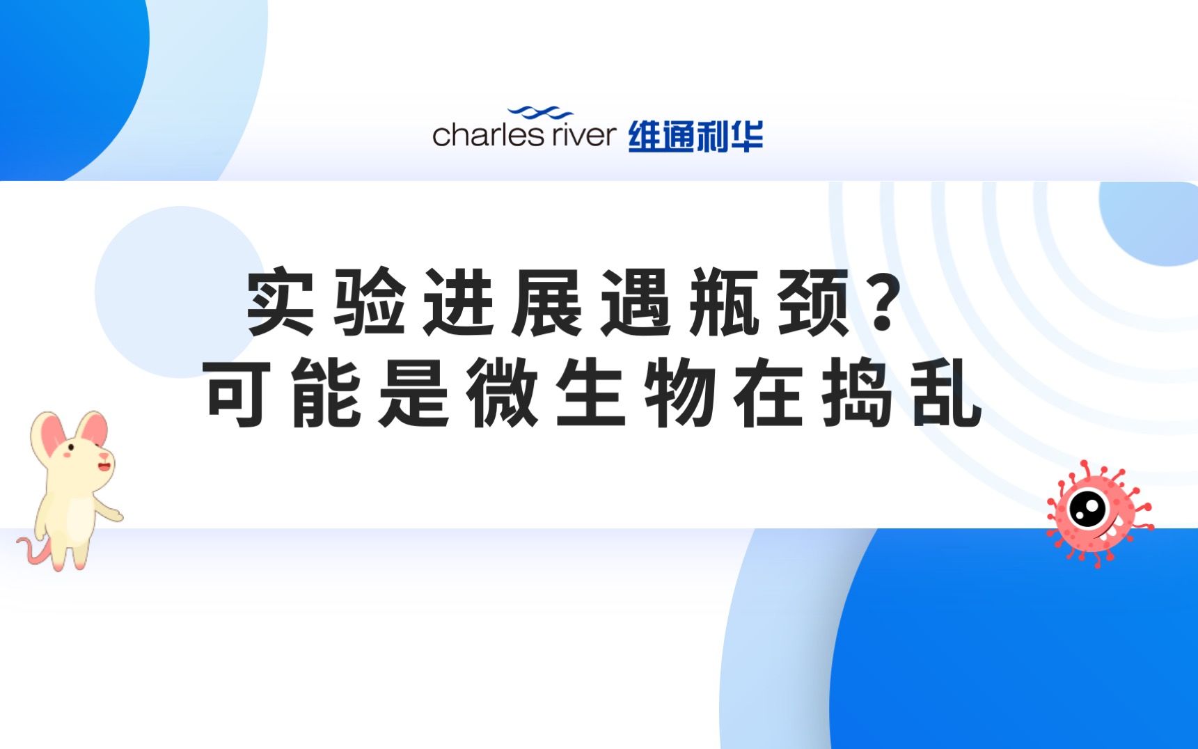 实验进展遇瓶颈?可能是微生物在捣乱哔哩哔哩bilibili