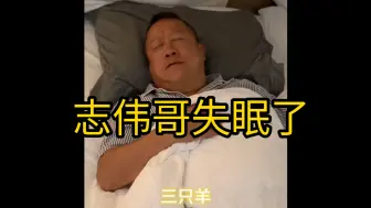 下载视频: 曾志伟最近状态，就连睡觉都在想着那件事...........