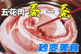 Download Video: 五花肉放锅上蒸一蒸，出锅秒变美食，从没见过这做法，真香