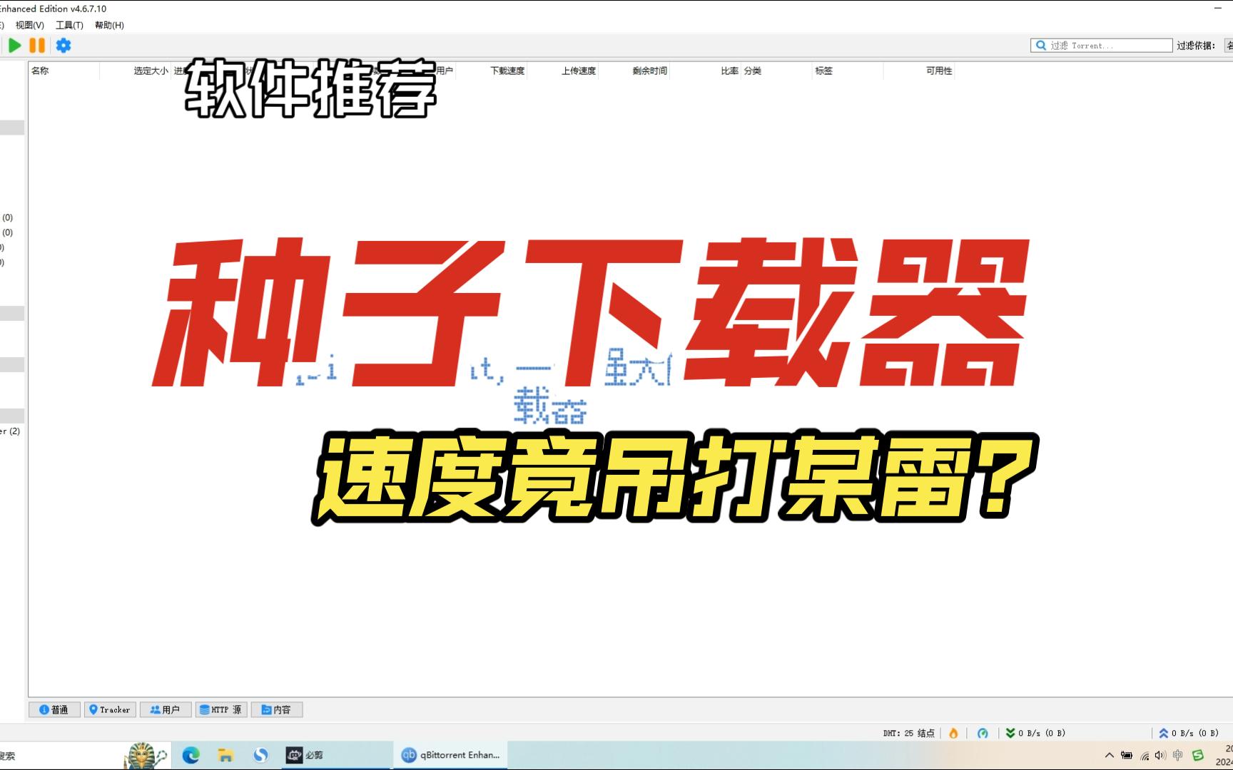 qBittorrent,一个强大的种子下载器哔哩哔哩bilibili