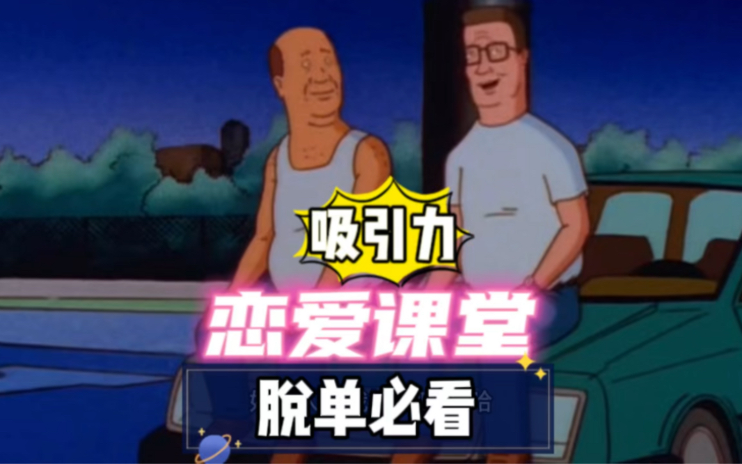 戀愛課堂之吸引力粵語配音