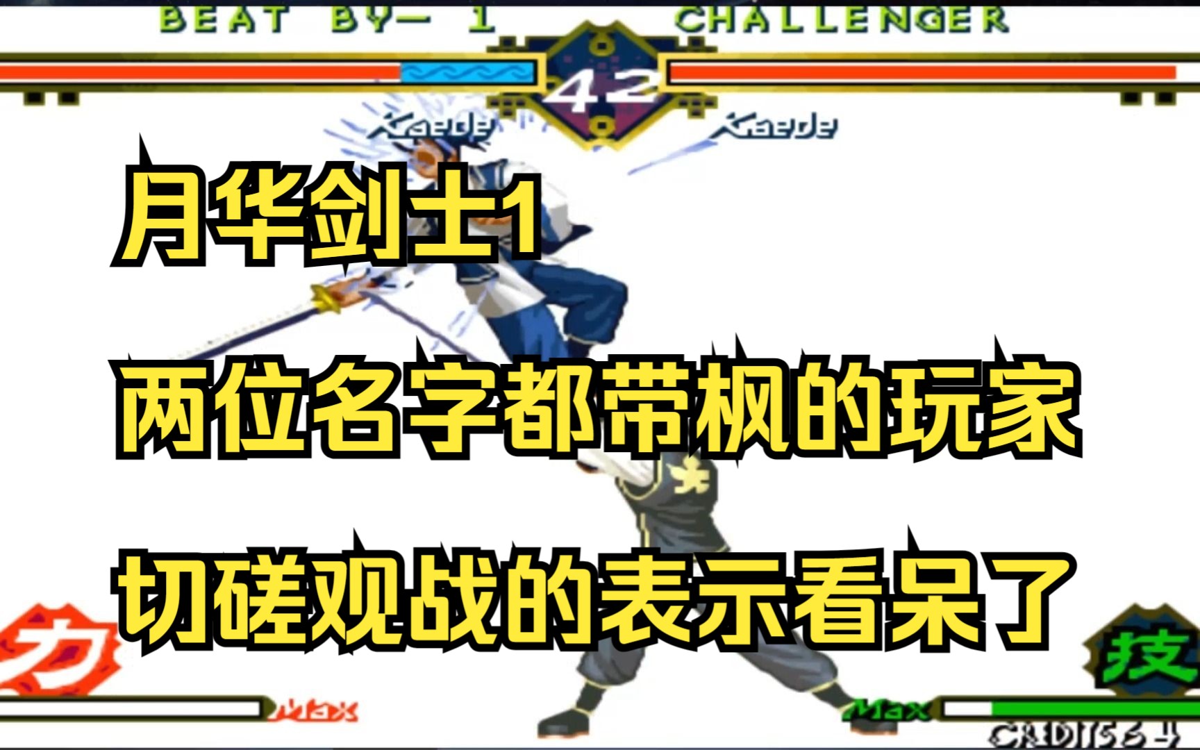 月华剑士1两位名字都带枫的玩家切磋有来有回有板有眼儿观战的表示看呆了单机游戏热门视频