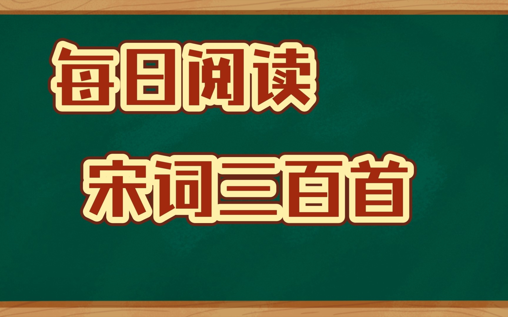 [图]【每日阅读】宋词三百首之《玉蝴蝶•望处雨收云断》