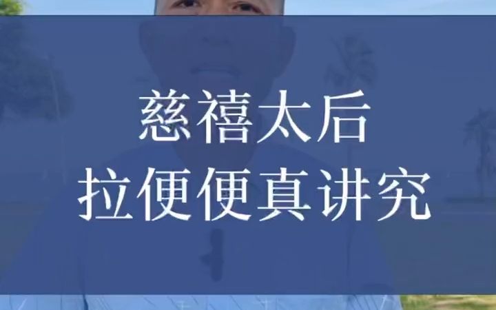 慈禧太后过去的那些事!哔哩哔哩bilibili