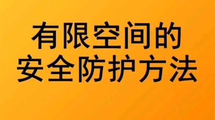 有限空间#受限空间哔哩哔哩bilibili