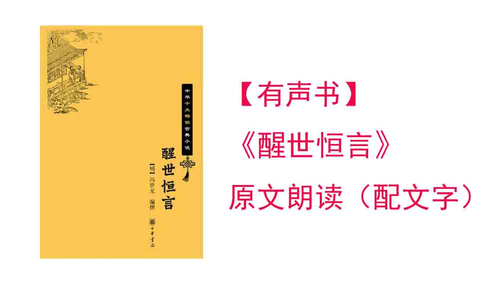 《醒世恒言》原文朗读(配文字)哔哩哔哩bilibili