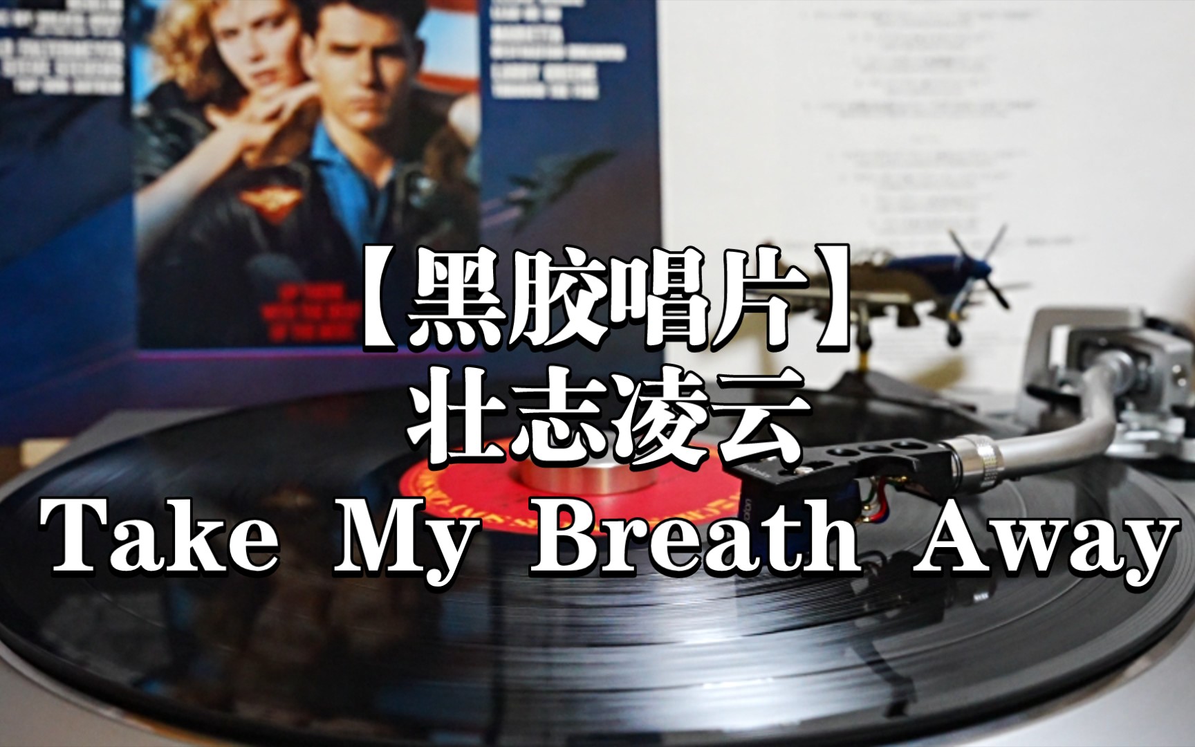 [图]黑胶 | Top Gun 壮志凌云 Berlin -『Take My Breath Away』