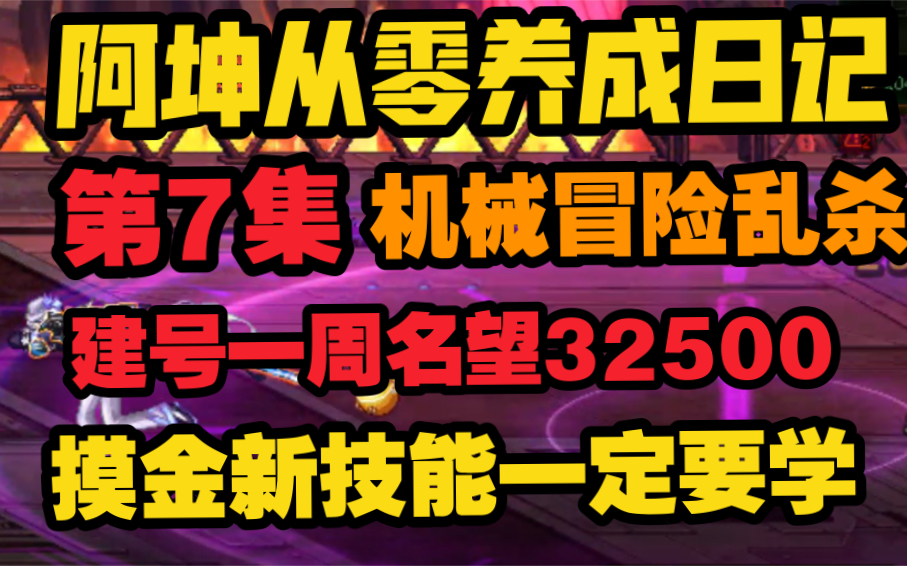 【DNF】阿坤从零养成日记第7集,换号一周名望32500,机械冒险乱杀,摸进新技能一定要会哔哩哔哩bilibiliDNF