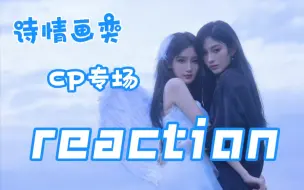 Download Video: 【诗情画奕reaction】纯路人第一次了解，内娱也可以有这么甜的臭屁吗？