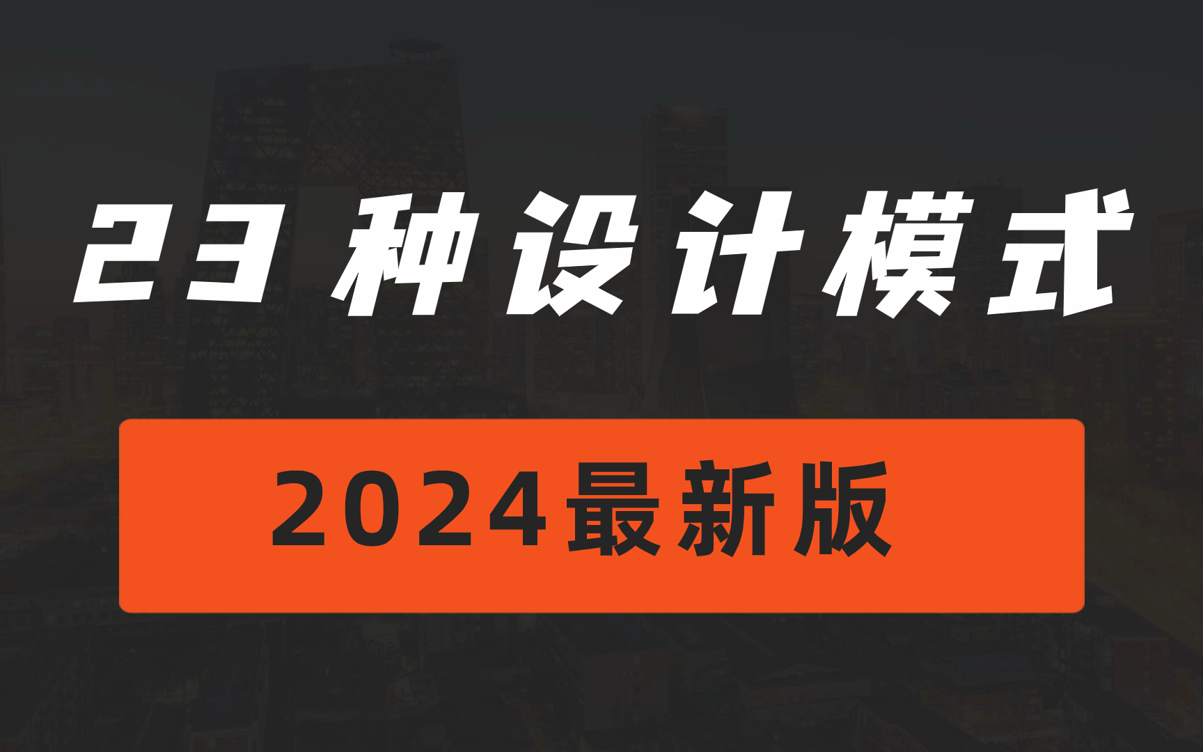 [图]2小时彻底搞定23种设计模式！！这可能是B站讲的最详细的！