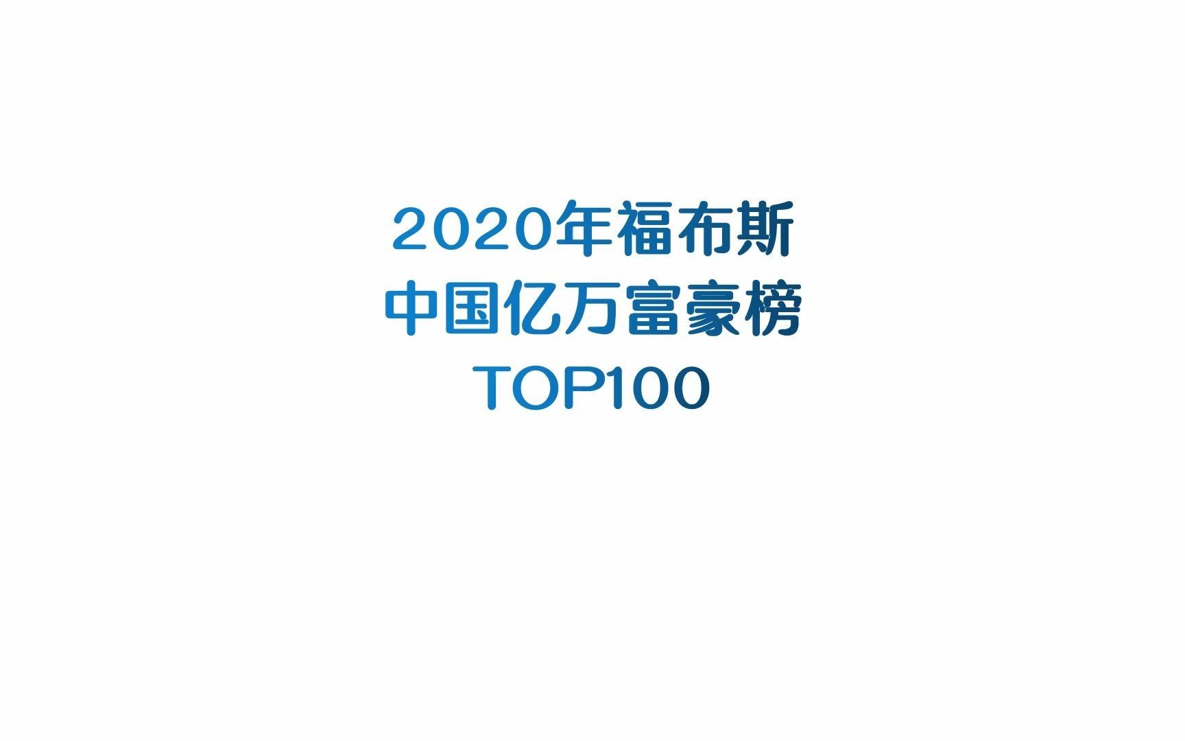 2020福布斯中国亿万富豪榜top100