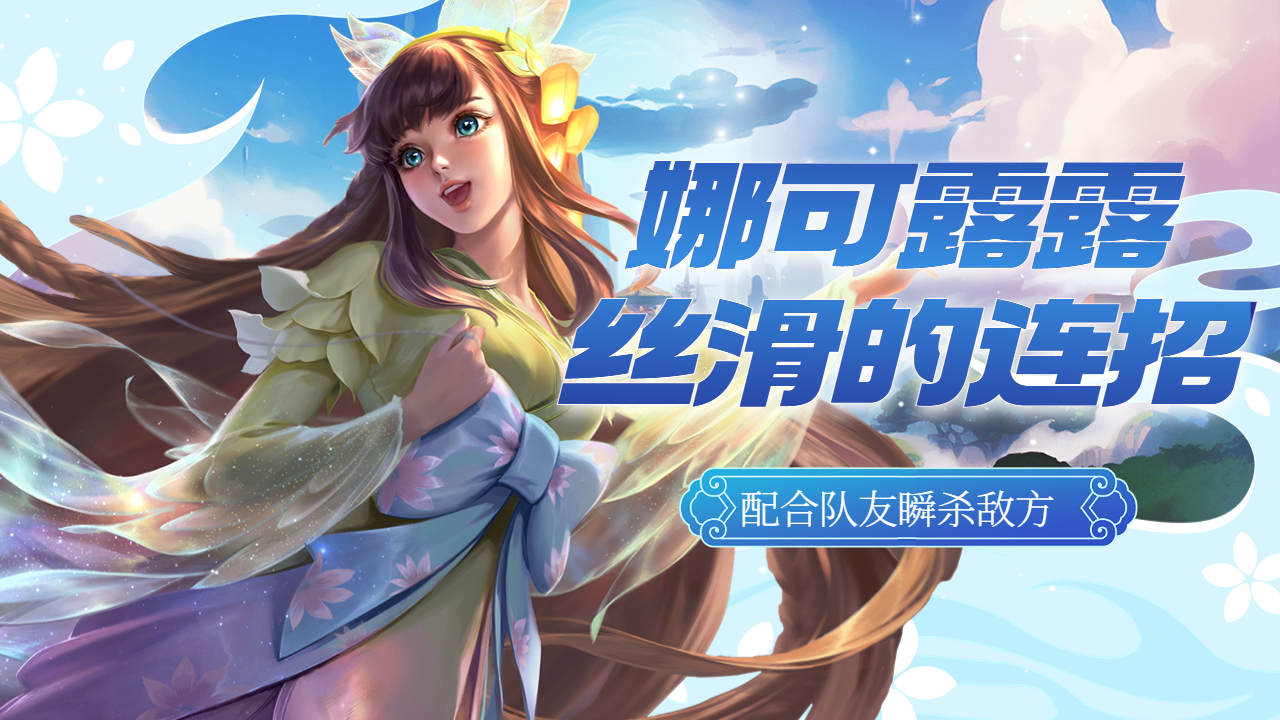 娜可露露配合花木兰的伤害,一套技能双杀