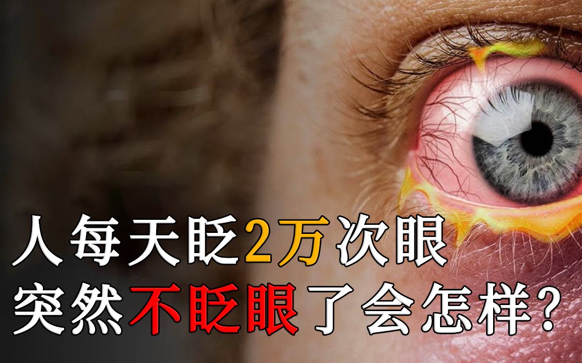 [图]如果人每天要眨2万次眼，要是一直不眨眼，眼睛会发生什么？