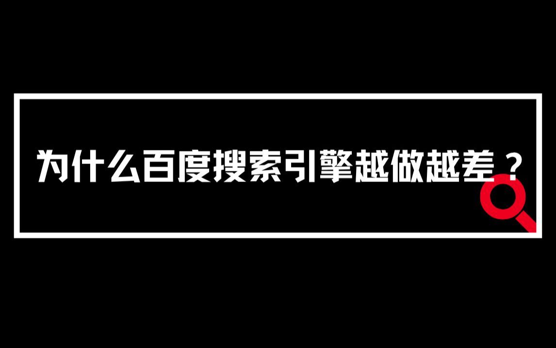 为什么百度搜索引擎越做越差?哔哩哔哩bilibili