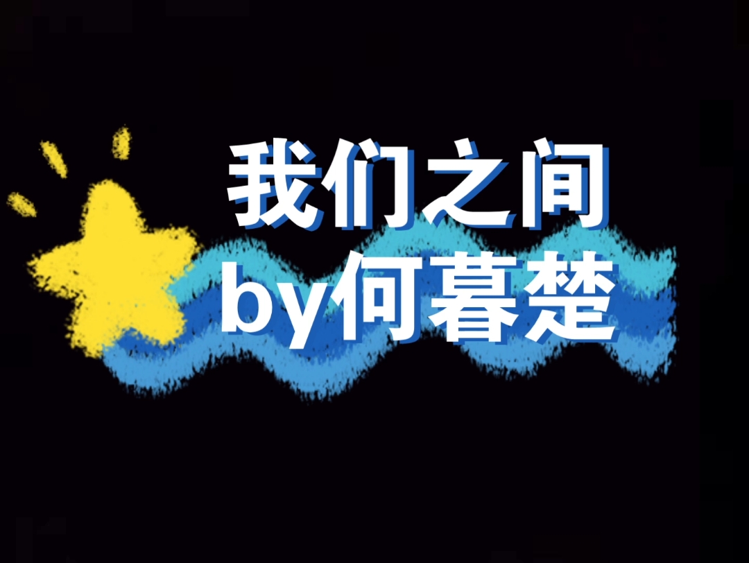 年下 爱吃醋奶狼双修攻*会撒娇风情受 徐诀*陈谴 纯爱 我们之间哔哩哔哩bilibili