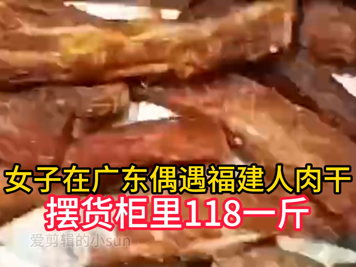 女子在广东偶遇福建人肉干,摆货柜里118一斤,细看亮点太多