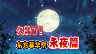 Скачать видео: 「東方幕華祭 永夜篇」先行预告PV