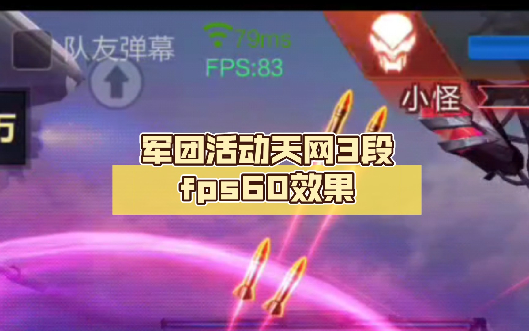 [图]魂斗罗归来 军团活动天网3段fps60效果