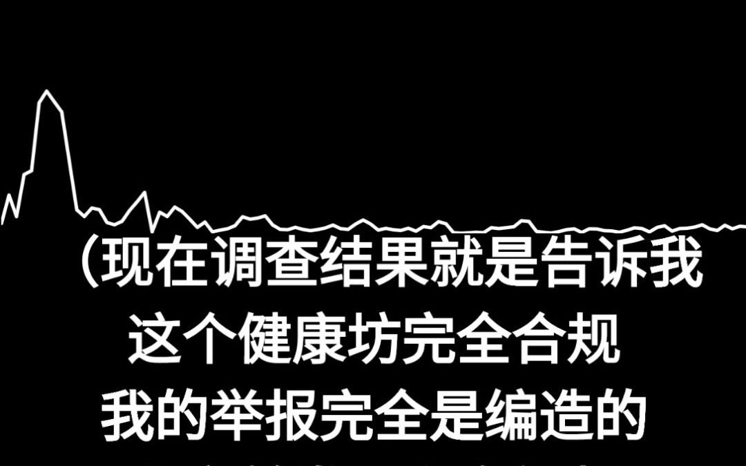 3.16 举报健康坊调查结果后续哔哩哔哩bilibili