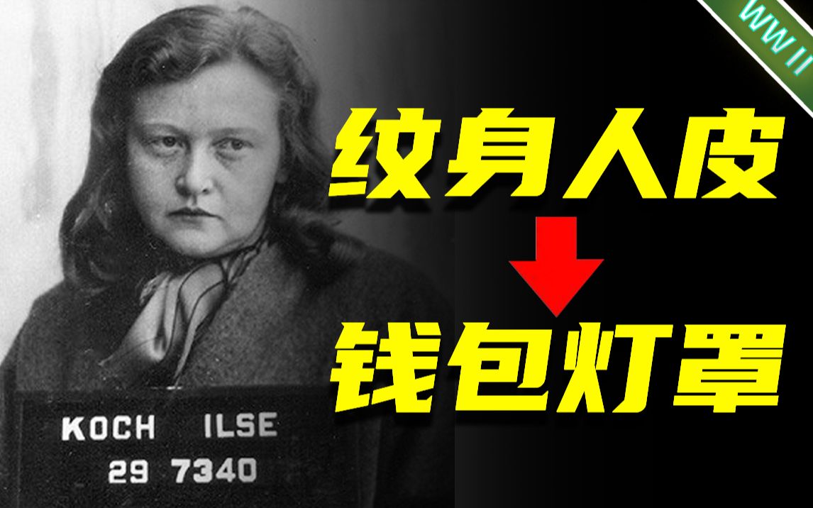 [图]刺花灯罩背后的秘密，集中营的女巫伊尔斯科赫