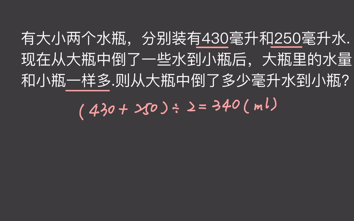 [图]和差倍问题｜大瓶水倒了一些到小瓶后水量一样多，求从大瓶中倒了多少毫升水