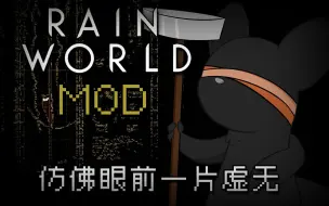 Download Video: 【Rain World】雨世界MOD暗猫试玩：仿佛眼前一片虚无