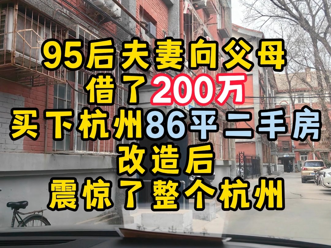 杭州86平老破大,改造后邻居说是鬼屋爆改天堂!哔哩哔哩bilibili