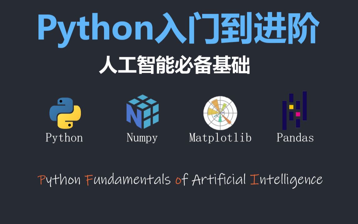 Python入门教程(人工智能基础技能)Python零基础入门到精通,NumPy、Pandas、Matplotlib一次性全学完,编程从这里开始!哔哩哔哩bilibili