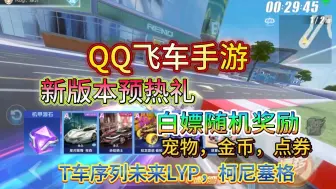 Download Video: 【qq飞车手游】新版本预热奖励礼包，白嫖钻石、随机A车！人人可领，道具免费送活动上线