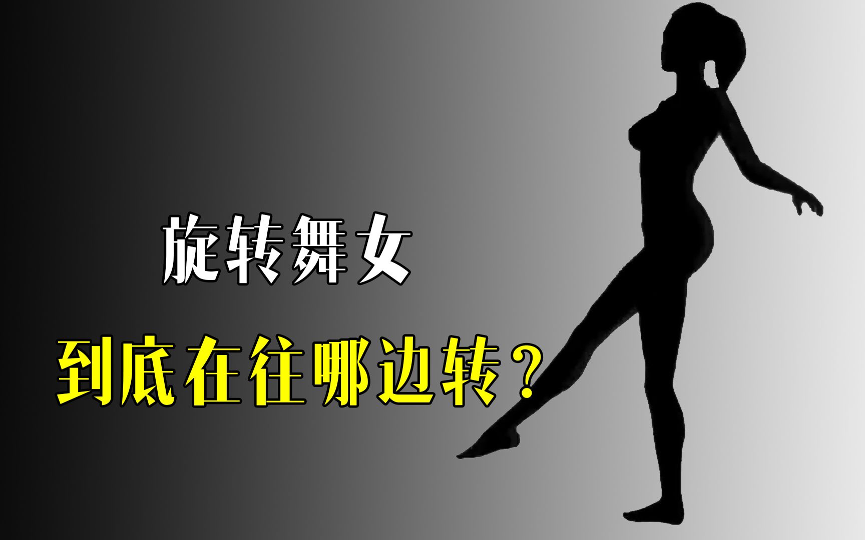 剪影视错觉是什么可凭意念操纵舞女旋转方向这是什么原理