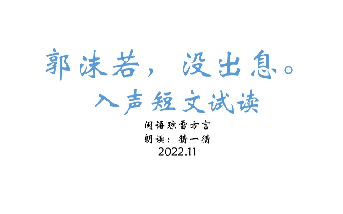 《郭沫若,没出息》【什么是入声?】海南话试读入声趣味短文哔哩哔哩bilibili