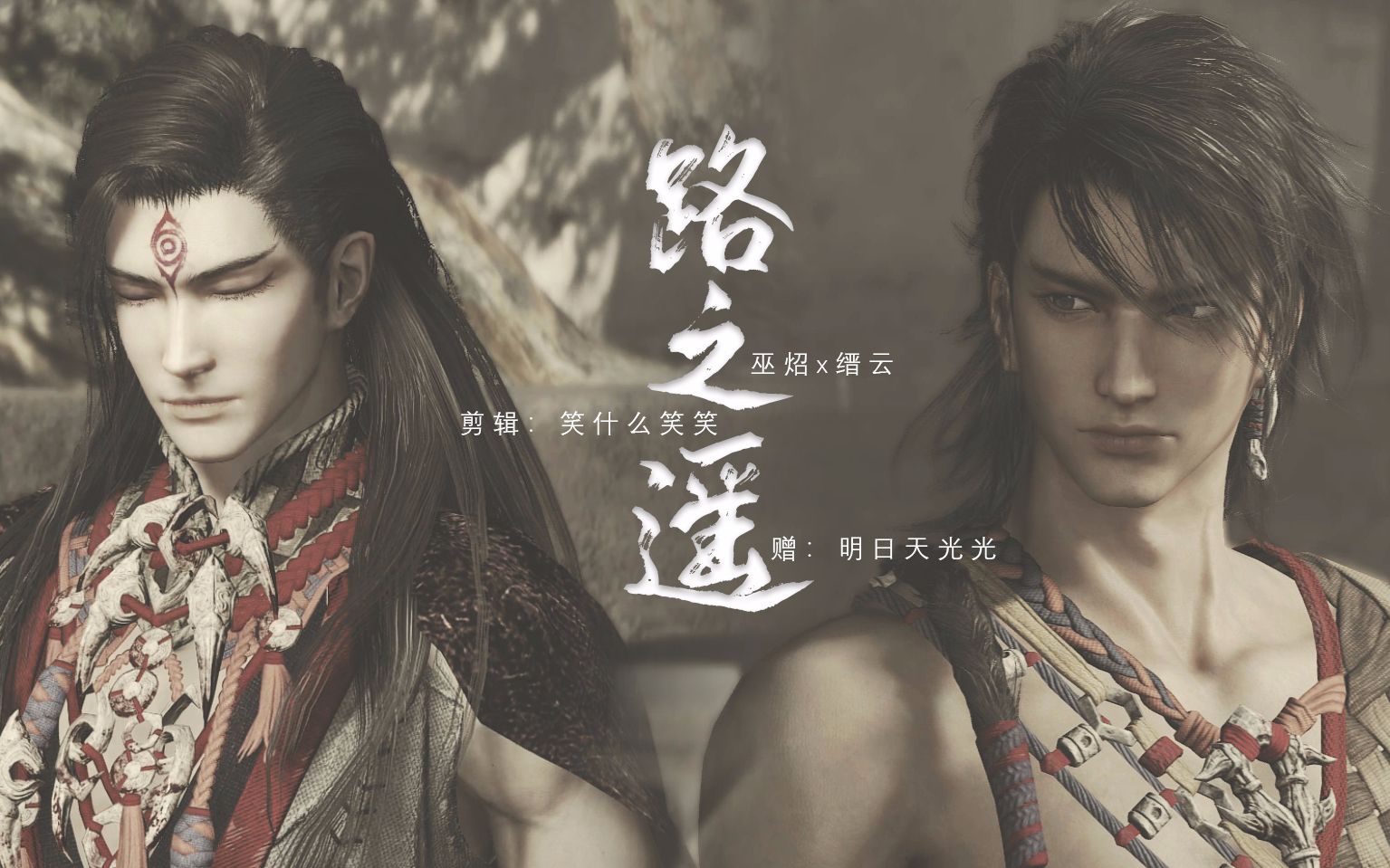 【古剑奇谭三|巫炤x缙云】路之遥 终有我 把乱世踏破